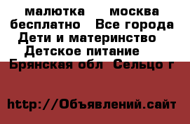 малютка1,2, москва,бесплатно - Все города Дети и материнство » Детское питание   . Брянская обл.,Сельцо г.